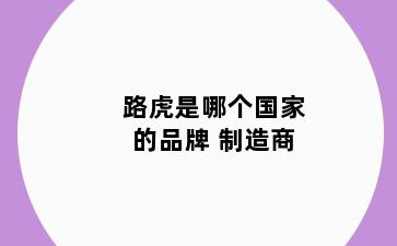 路虎是哪个国家的品牌 制造商